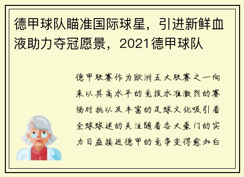 德甲球队瞄准国际球星,引进新鲜血液助力夺冠愿景,2021德甲球队