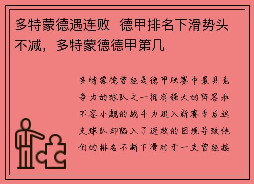 多特蒙德遇连败 德甲排名下滑势头不减,多特蒙德德甲第几