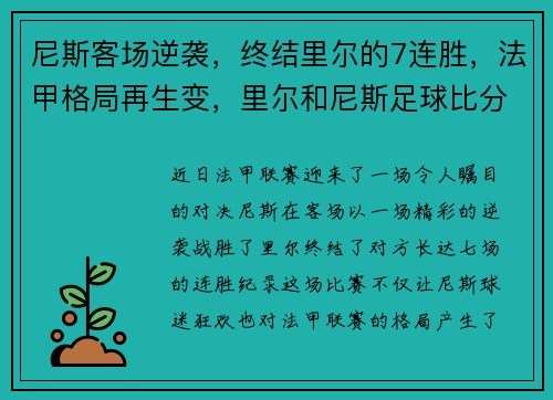 尼斯客场逆袭，终结里尔的7连胜，法甲格局再生变，里尔和尼斯足球比分预测