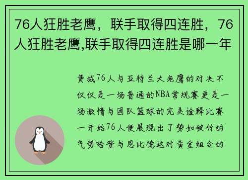 76人狂胜老鹰,联手取得四连胜,76人狂胜老鹰,联手取得四连胜是哪一年