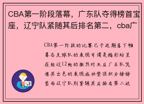 CBA第一阶段落幕,广东队夺得榜首宝座,辽宁队紧随其后排名第二,cba广东第几个冠军