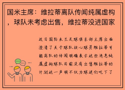 国米主席:维拉蒂离队传闻纯属虚构,球队未考虑出售,维拉蒂没进国家队