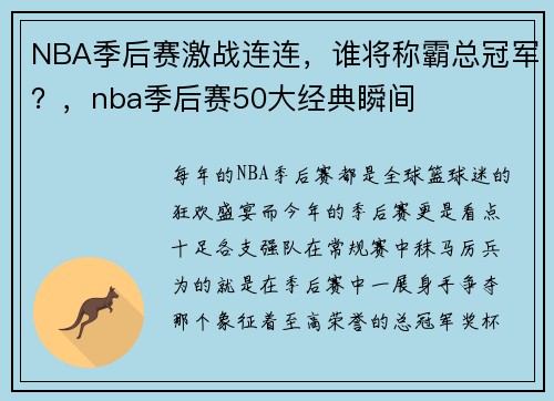 NBA季后赛激战连连,谁将称霸总冠军?,nba季后赛50大经典瞬间