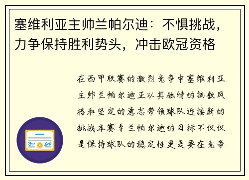 塞维利亚主帅兰帕尔迪:不惧挑战,力争保持胜利势头,冲击欧冠资格