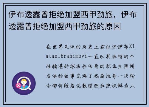 伊布透露曾拒绝加盟西甲劲旅,伊布透露曾拒绝加盟西甲劲旅的原因
