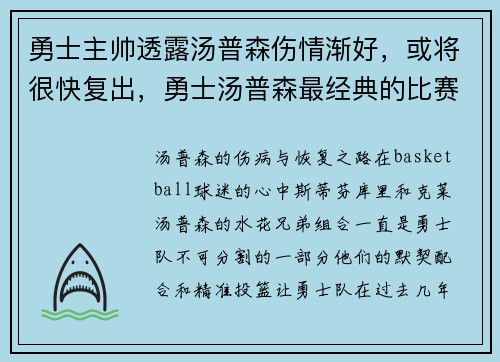 勇士主帅透露汤普森伤情渐好,或将很快复出,勇士汤普森最经典的比赛