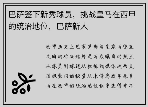 巴萨签下新秀球员,挑战皇马在西甲的统治地位,巴萨新人