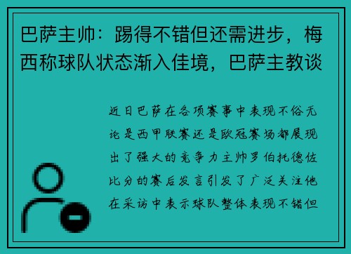 巴萨主帅:踢得不错但还需进步,梅西称球队状态渐入佳境,巴萨主教谈梅西