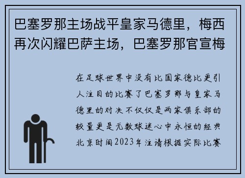 巴塞罗那主场战平皇家马德里，梅西再次闪耀巴萨主场，巴塞罗那官宣梅西