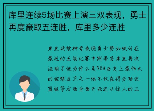 库里连续5场比赛上演三双表现,勇士再度豪取五连胜,库里多少连胜