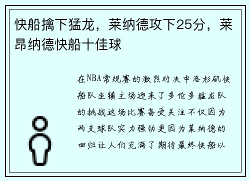 快船擒下猛龙,莱纳德攻下25分,莱昂纳德快船十佳球