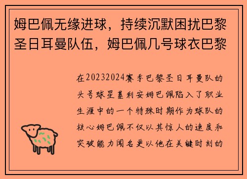 姆巴佩无缘进球，持续沉默困扰巴黎圣日耳曼队伍，姆巴佩几号球衣巴黎圣日耳曼