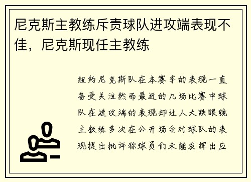 尼克斯主教练斥责球队进攻端表现不佳，尼克斯现任主教练