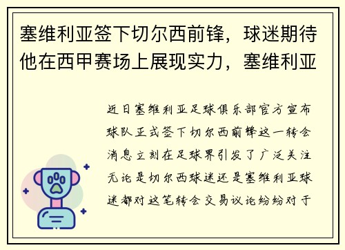 塞维利亚签下切尔西前锋,球迷期待他在西甲赛场上展现实力,塞维利亚对切尔西阵容