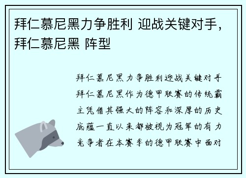 拜仁慕尼黑力争胜利 迎战关键对手,拜仁慕尼黑 阵型