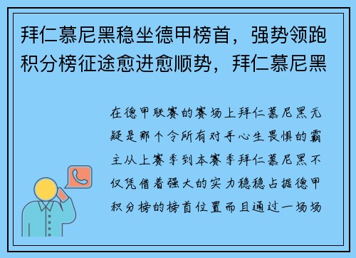 拜仁慕尼黑稳坐德甲榜首,强势领跑积分榜征途愈进愈顺势,拜仁慕尼黑成绩