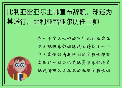 比利亚雷亚尔主帅宣布辞职,球迷为其送行,比利亚雷亚尔历任主帅