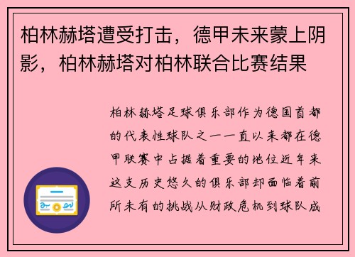 柏林赫塔遭受打击,德甲未来蒙上阴影,柏林赫塔对柏林联合比赛结果