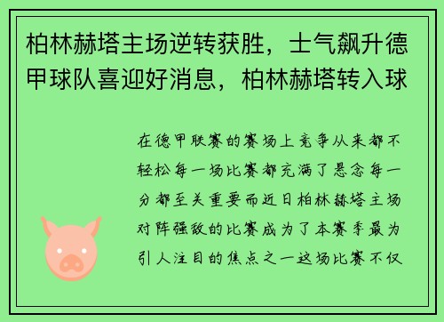 柏林赫塔主场逆转获胜,士气飙升德甲球队喜迎好消息,柏林赫塔转入球员