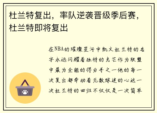 杜兰特复出,率队逆袭晋级季后赛,杜兰特即将复出