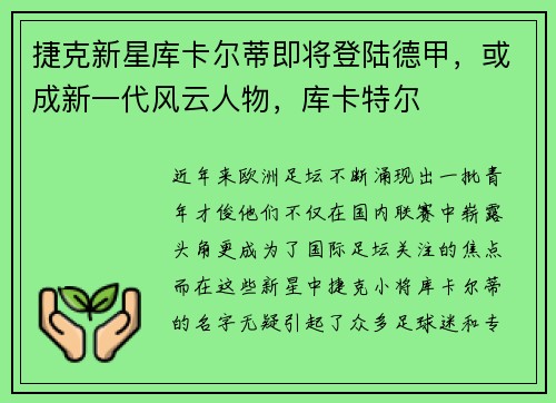 捷克新星库卡尔蒂即将登陆德甲,或成新一代风云人物,库卡特尔