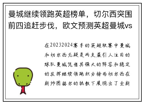 曼城继续领跑英超榜单,切尔西突围前四追赶步伐,欧文预测英超曼城vs切尔西