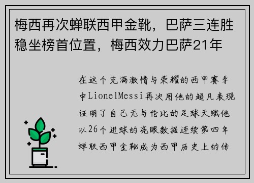 梅西再次蝉联西甲金靴,巴萨三连胜稳坐榜首位置,梅西效力巴萨21年