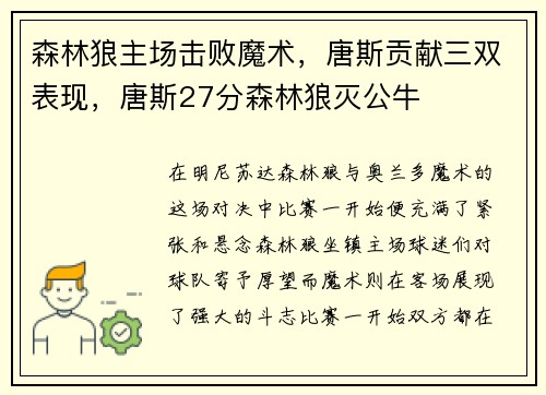 森林狼主场击败魔术,唐斯贡献三双表现,唐斯27分森林狼灭公牛