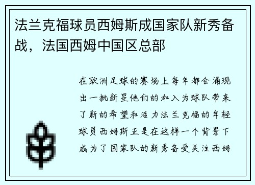 法兰克福球员西姆斯成国家队新秀备战,法国西姆中国区总部