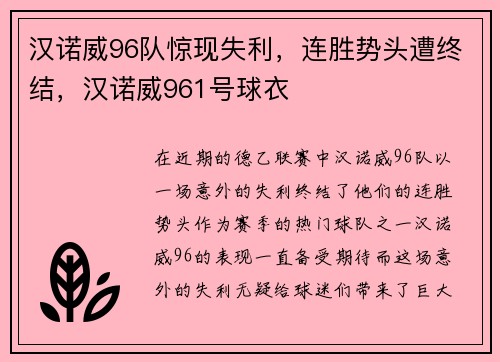 汉诺威96队惊现失利,连胜势头遭终结,汉诺威961号球衣