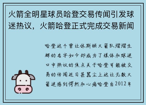 火箭全明星球员哈登交易传闻引发球迷热议,火箭哈登正式完成交易新闻