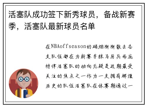 活塞队成功签下新秀球员,备战新赛季,活塞队最新球员名单