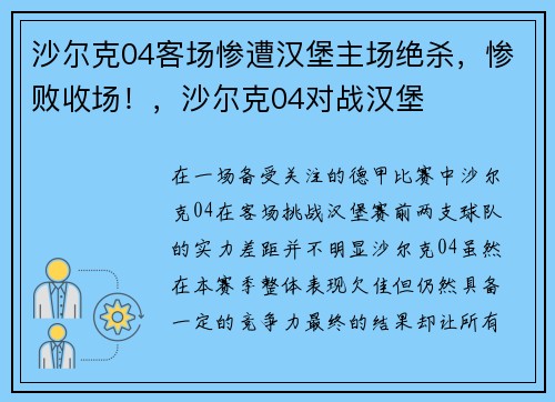 沙尔克04客场惨遭汉堡主场绝杀,惨败收场!,沙尔克04对战汉堡