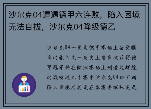 沙尔克04遭遇德甲六连败,陷入困境无法自拔,沙尔克04降级德乙