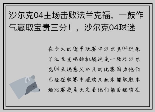 沙尔克04主场击败法兰克福,一鼓作气赢取宝贵三分!,沙尔克04球迷