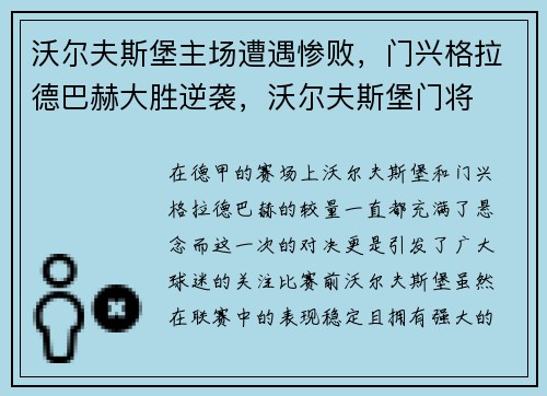 沃尔夫斯堡主场遭遇惨败,门兴格拉德巴赫大胜逆袭,沃尔夫斯堡门将