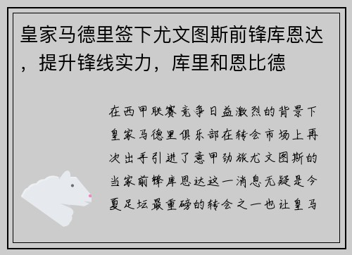皇家马德里签下尤文图斯前锋库恩达,提升锋线实力,库里和恩比德