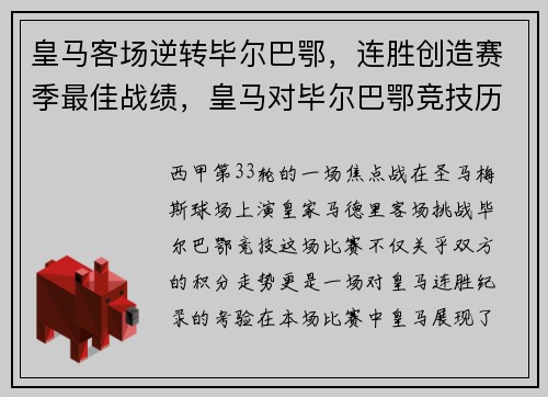 皇马客场逆转毕尔巴鄂,连胜创造赛季最佳战绩,皇马对毕尔巴鄂竞技历史比分