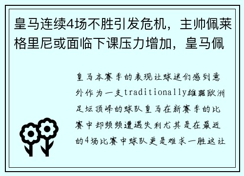 皇马连续4场不胜引发危机,主帅佩莱格里尼或面临下课压力增加,皇马佩德里