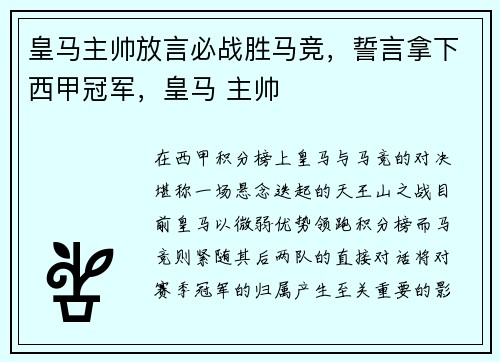 皇马主帅放言必战胜马竞,誓言拿下西甲冠军,皇马 主帅