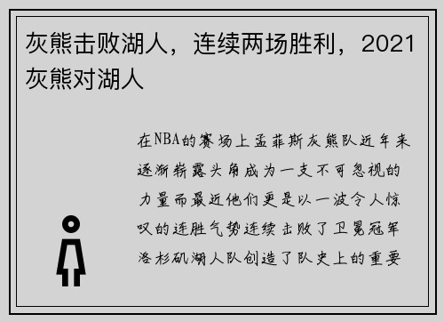 灰熊击败湖人,连续两场胜利,2021灰熊对湖人