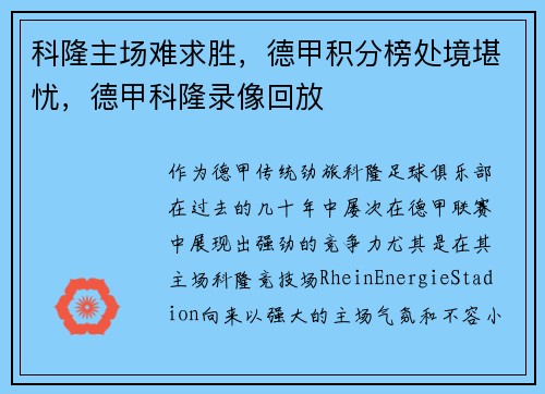 科隆主场难求胜,德甲积分榜处境堪忧,德甲科隆录像回放