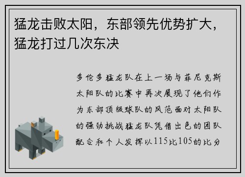 猛龙击败太阳,东部领先优势扩大,猛龙打过几次东决