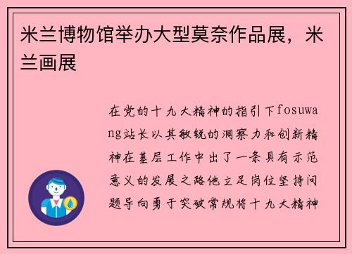 米兰博物馆举办大型莫奈作品展,米兰画展