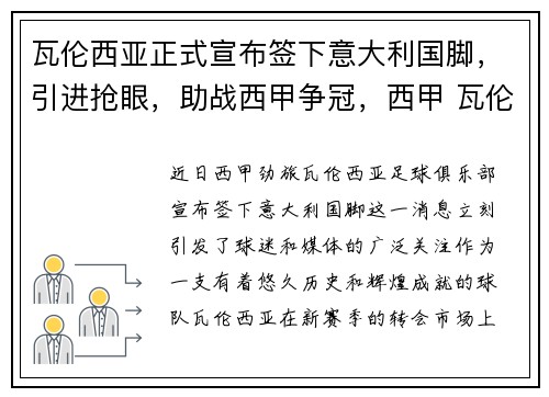 瓦伦西亚正式宣布签下意大利国脚,引进抢眼,助战西甲争冠,西甲 瓦伦西亚