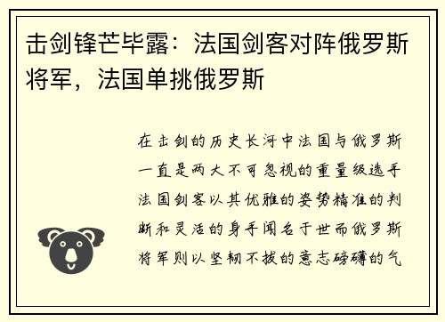 击剑锋芒毕露：法国剑客对阵俄罗斯将军，法国单挑俄罗斯