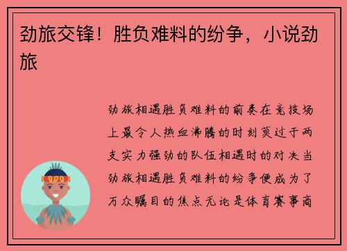 劲旅交锋!胜负难料的纷争,小说劲旅