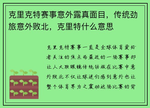 克里克特赛事意外露真面目,传统劲旅意外败北,克里特什么意思
