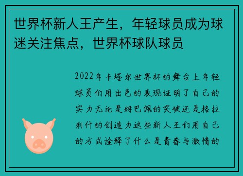 世界杯新人王产生,年轻球员成为球迷关注焦点,世界杯球队球员
