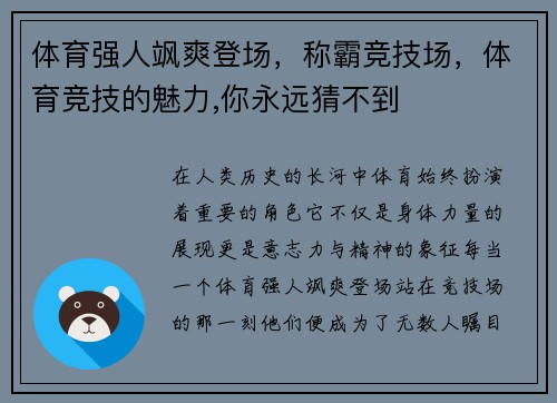 体育强人飒爽登场,称霸竞技场,体育竞技的魅力,你永远猜不到